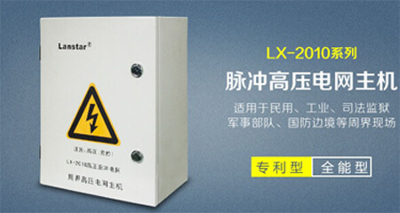 高壓電網(wǎng)主機LX-2010-I