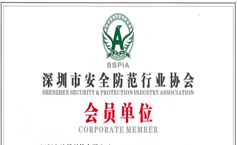 深圳市安全防范行業(yè)協(xié)會(huì)