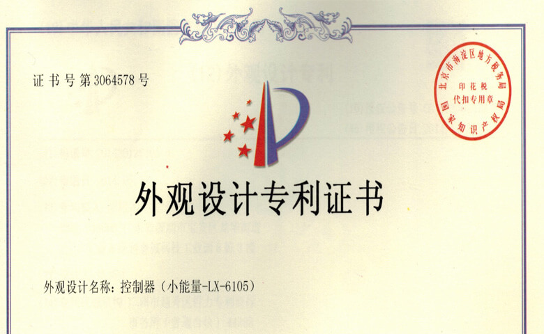 LX-6105小能量控制器專(zhuān)利證書(shū)