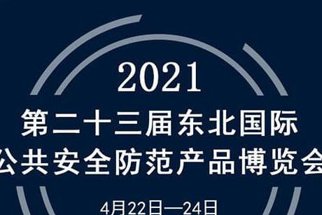 展會(huì)|蘭星亮相第23屆東北安博會(huì)！