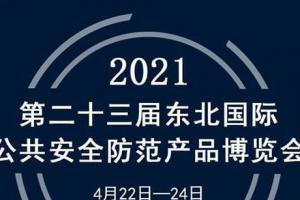展會(huì)|蘭星亮相第23屆東北安博會(huì)！