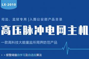 Lanstar高壓電網(wǎng)系統(tǒng)功能有哪些？